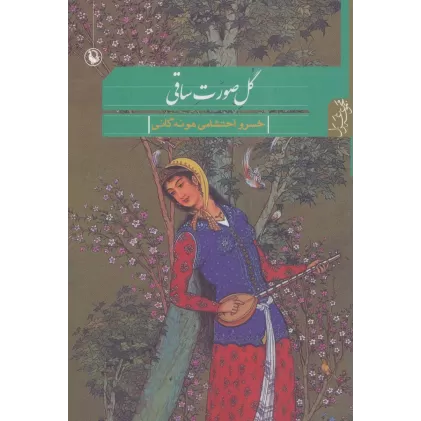 کتاب گل صورت ساقی (مجموعه غزل)