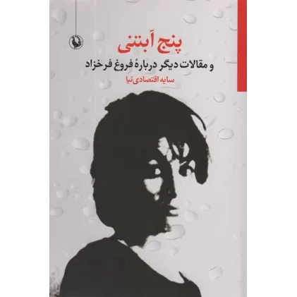 کتاب 5 آبتنی و مقالات دیگر درباره فروغ فرخزاد