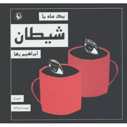 کتاب یک ماه با شیطان