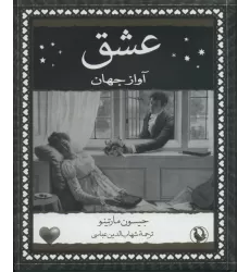 کتاب عشق (آواز جهان)