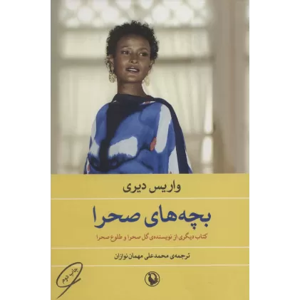 کتاب بچه های صحرا