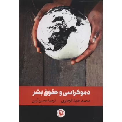 کتاب دموکراسی و حقوق بشر