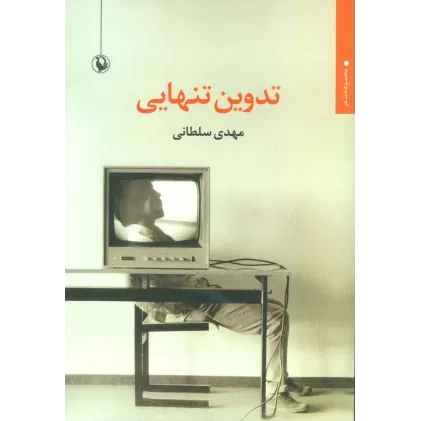 کتاب تدوین تنهایی (مجموعه شعر)