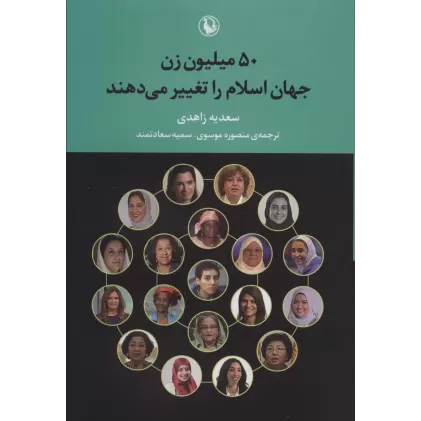 کتاب 50 میلیون زن جهان اسلام را تغییر می دهند