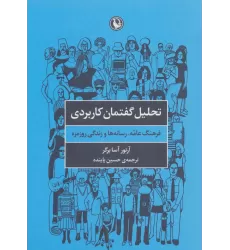 کتاب تحلیل گفتمان کاربردی (فرهنگ عامه،رسانه ها و زندگی روزمره)