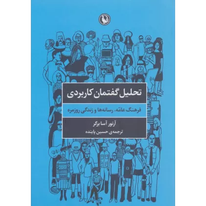 کتاب تحلیل گفتمان کاربردی (فرهنگ عامه،رسانه ها و زندگی روزمره)