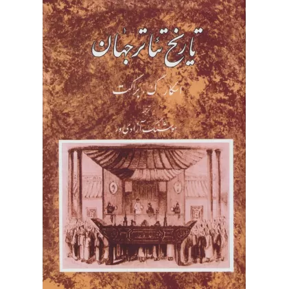 کتاب تاریخ تئاتر جهان 2