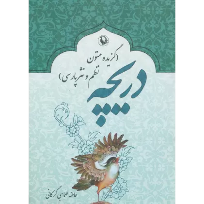 کتاب دریچه (گزیده متون نظم و نثر پارسی)