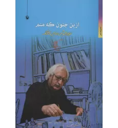 کتاب ازین جنون که منم (مجموعه شعر)