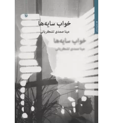 کتاب خواب سایه ها (مجموعه شعر)