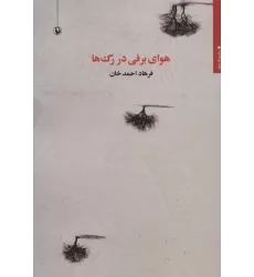 کتاب هوای برفی در رگ ها (مجموعه شعر)