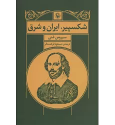 کتاب شکسپیر،ایران و شرق