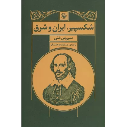 کتاب شکسپیر،ایران و شرق