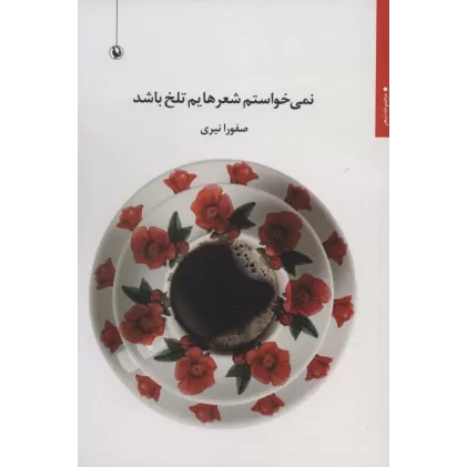 کتاب نمی خواستم شعرهایم تلخ باشد (مجموعه شعر)