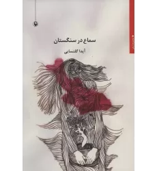 کتاب سماع در سنگستان