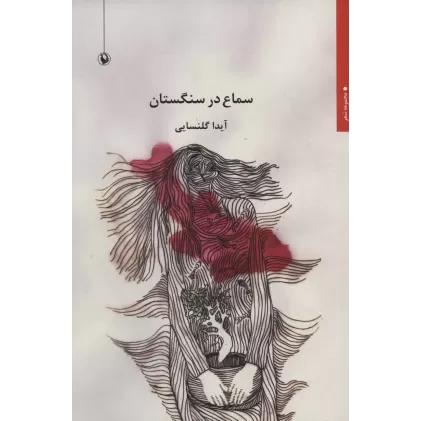 کتاب سماع در سنگستان