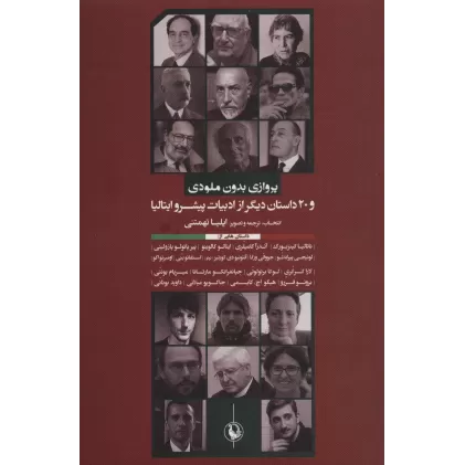 کتاب پروازی بدون ملودی و 20 داستان دیگر از ادبیات پیشرو ایتالیا