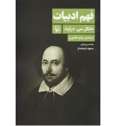 کتاب فهم ادبیات
