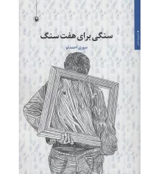 کتاب سنگی برای هفت سنگ (مجموعه شعر)
