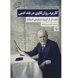کتاب کاربرد روان کاوی در نقد ادبی (هفت اثر از فروید درباره ی ادبیات)