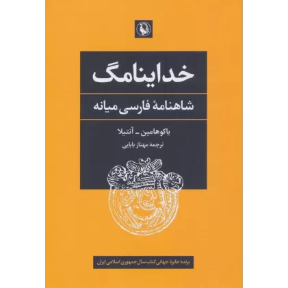 کتاب خداینامگ (شاهنامه فارسی میانه)