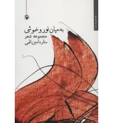 کتاب به میان نور و خموشی (مجموعه شعر)