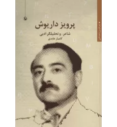 کتاب پرویز داریوش (شاعر و تحلیلگر ادبی)،(شعر فارسی و تجدد ادبی)
