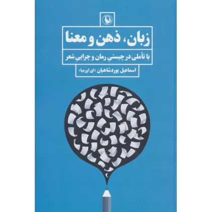 کتاب زبان،ذهن و معنا (با تاملی در چیستی رمان و چرایی شعر)