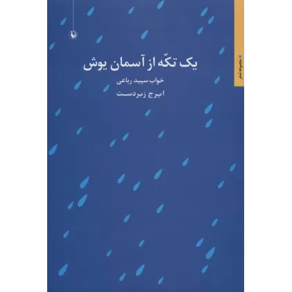 کتاب یک تکه از آسمان یوش:خواب سپید رباعی (مجموعه شعر)