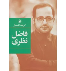 کتاب گزینه اشعار (فاضل نظری)