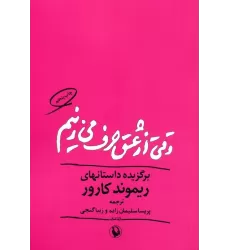 کتاب وقتی از عشق حرف می زنیم