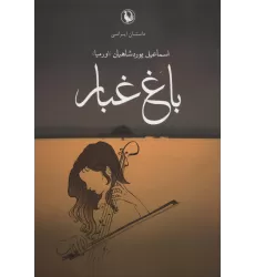 کتاب باغ غبار