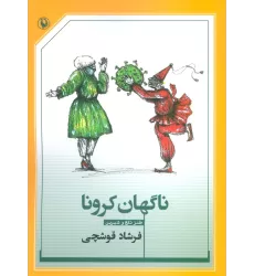 کتاب ناگهان کرونا (طنز تلخ و شیرین)