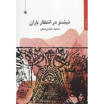 کتاب تیشتر در انتظار باران (مجموعه شعر)