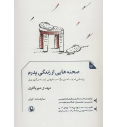 کتاب صجنه هایی از زندگی پدرم (نمایشنامه16)