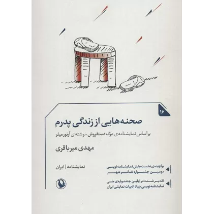 کتاب صجنه هایی از زندگی پدرم (نمایشنامه16)