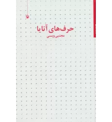 کتاب حرف های آتایا (مجموعه شعر)