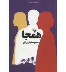 کتاب همجا