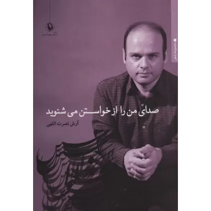 کتاب صدای من را از خواستن می شنوید (مجموعه شعر)