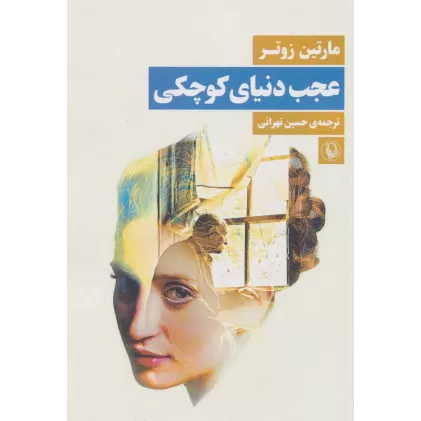 کتاب عجب دنیای کوچکی