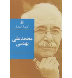 کتاب گزینه اشعار محمدعلی بهمنی