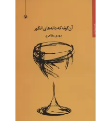 کتاب آن گونه که دانه های انگور