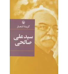 کتاب گزینه اشعار سیدعلی صالحی