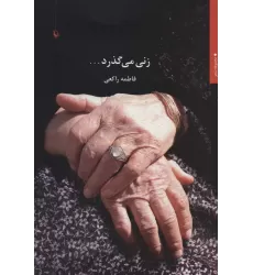 کتاب زنی می گذرد... (مجموعه شعر)