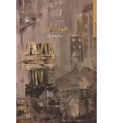 کتاب خودآزادی (شعر آزاد)