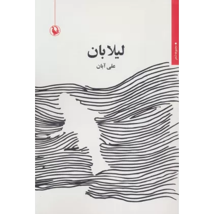 کتاب لیلابان (مجموعه شعر)