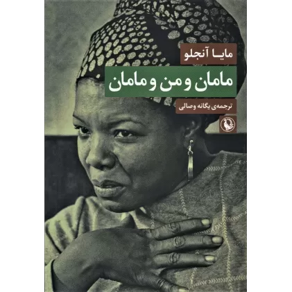 کتاب مامان و من و مامان
