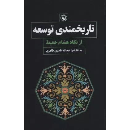 کتاب تاریخمندی توسعه از نگاه هشام جعیط