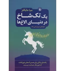 کتاب یک تک شاخ در دنیای الاغ ها (راهنمای زندگی برای همه ی آدم های فوق العاده که هم رنگ جماعت نیستند)