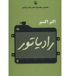 کتاب رادیاتور (هشتمین مجموعه شعر طنز فرانو)